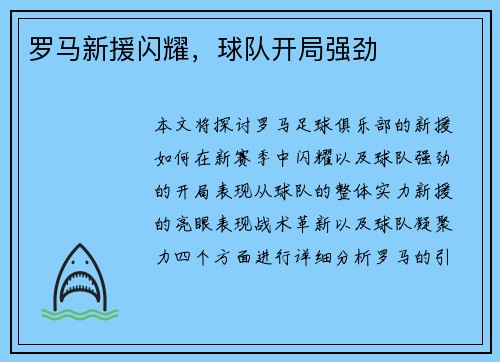 罗马新援闪耀，球队开局强劲