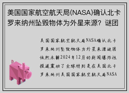美国国家航空航天局(NASA)确认北卡罗来纳州坠毁物体为外星来源？谜团依然未解