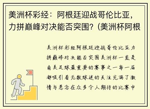 美洲杯彩经：阿根廷迎战哥伦比亚，力拼巅峰对决能否突围？(美洲杯阿根廷跟哥伦比亚预测)