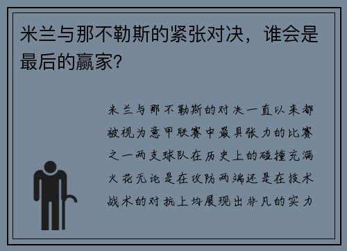 米兰与那不勒斯的紧张对决，谁会是最后的赢家？