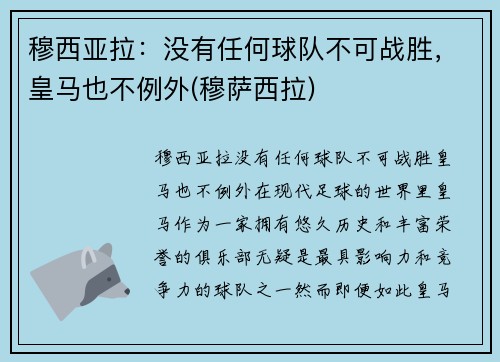 穆西亚拉：没有任何球队不可战胜，皇马也不例外(穆萨西拉)
