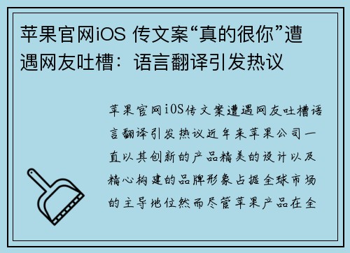 苹果官网iOS 传文案“真的很你”遭遇网友吐槽：语言翻译引发热议