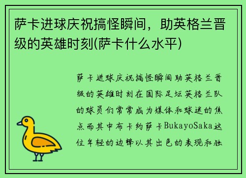 萨卡进球庆祝搞怪瞬间，助英格兰晋级的英雄时刻(萨卡什么水平)