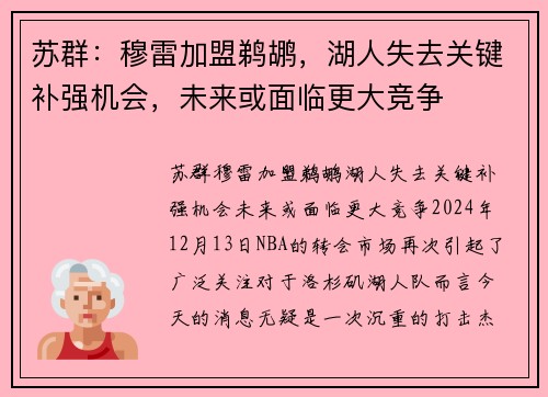 苏群：穆雷加盟鹈鹕，湖人失去关键补强机会，未来或面临更大竞争
