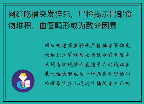 网红吃播突发猝死，尸检揭示胃部食物堆积，血管畸形或为致命因素