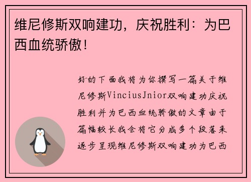 维尼修斯双响建功，庆祝胜利：为巴西血统骄傲！