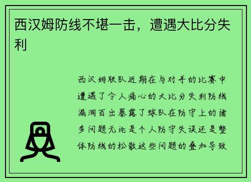 西汉姆防线不堪一击，遭遇大比分失利