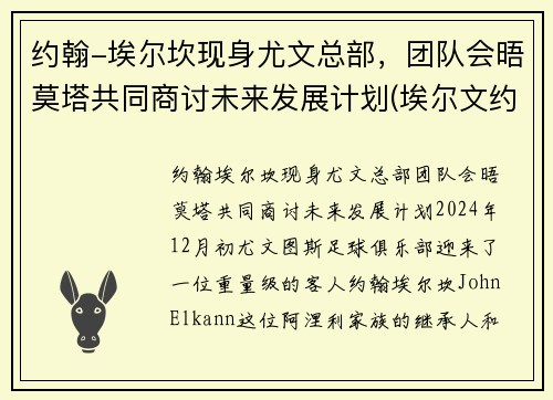 约翰-埃尔坎现身尤文总部，团队会晤莫塔共同商讨未来发展计划(埃尔文约翰逊场均得分)