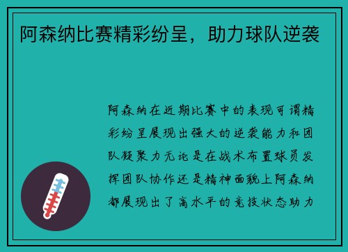 阿森纳比赛精彩纷呈，助力球队逆袭