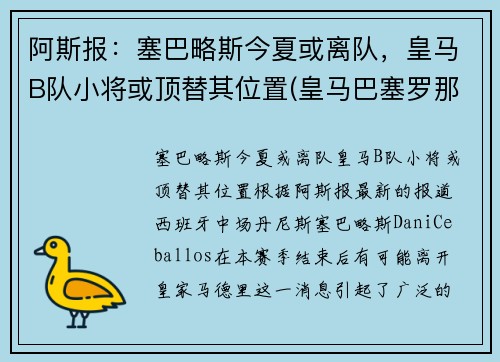 阿斯报：塞巴略斯今夏或离队，皇马B队小将或顶替其位置(皇马巴塞罗那比赛)