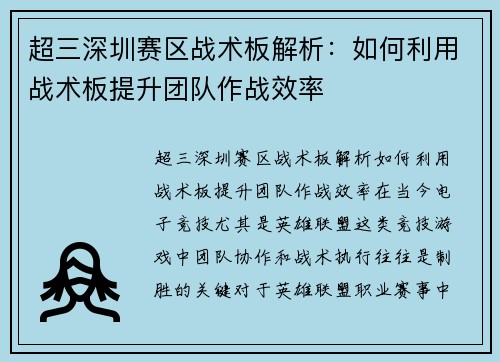超三深圳赛区战术板解析：如何利用战术板提升团队作战效率
