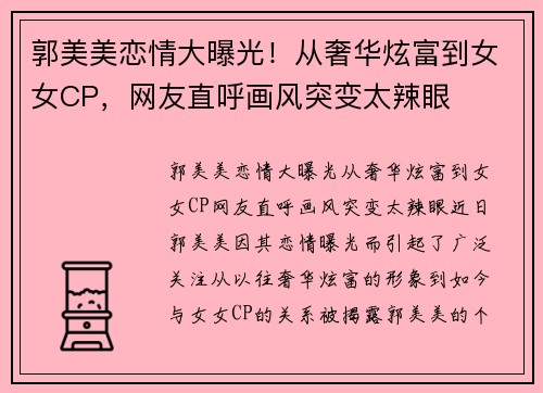 郭美美恋情大曝光！从奢华炫富到女女CP，网友直呼画风突变太辣眼