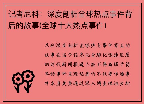 记者尼科：深度剖析全球热点事件背后的故事(全球十大热点事件)