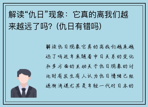 解读“仇日”现象：它真的离我们越来越远了吗？(仇日有错吗)