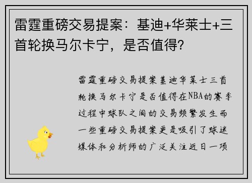 雷霆重磅交易提案：基迪+华莱士+三首轮换马尔卡宁，是否值得？