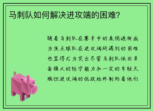 马刺队如何解决进攻端的困难？