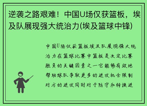 逆袭之路艰难！中国U场仅获篮板，埃及队展现强大统治力(埃及篮球中锋)