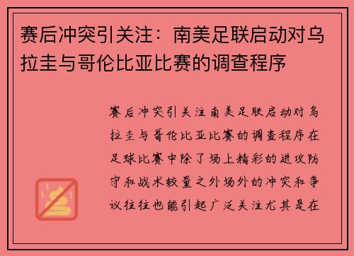 赛后冲突引关注：南美足联启动对乌拉圭与哥伦比亚比赛的调查程序
