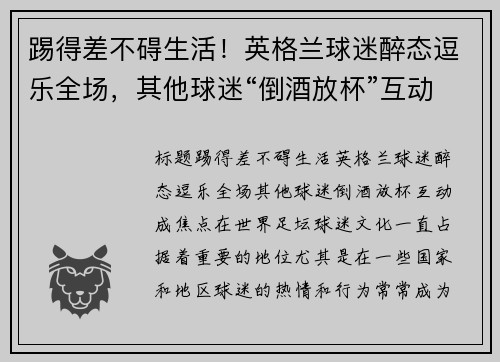 踢得差不碍生活！英格兰球迷醉态逗乐全场，其他球迷“倒酒放杯”互动成焦点