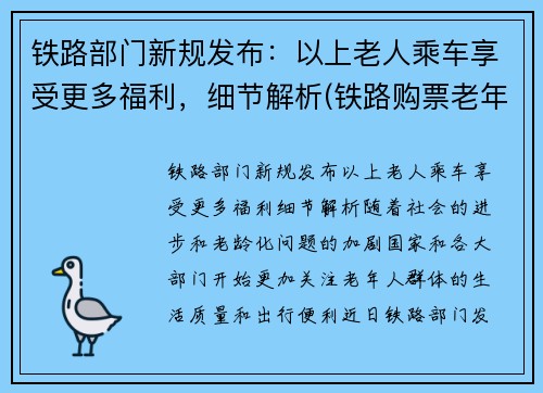 铁路部门新规发布：以上老人乘车享受更多福利，细节解析(铁路购票老年人优惠)