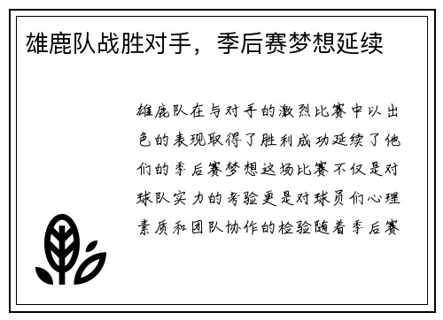雄鹿队战胜对手，季后赛梦想延续