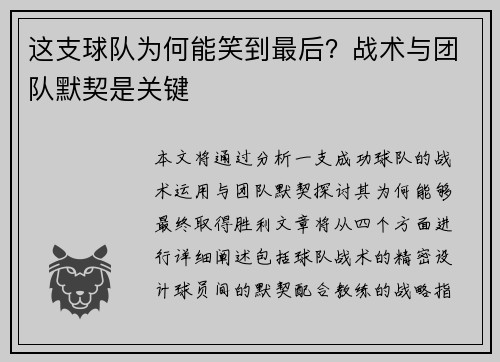 这支球队为何能笑到最后？战术与团队默契是关键