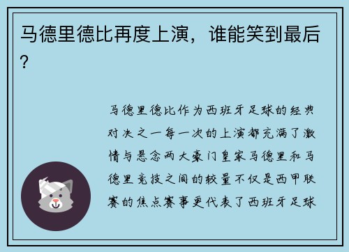 马德里德比再度上演，谁能笑到最后？