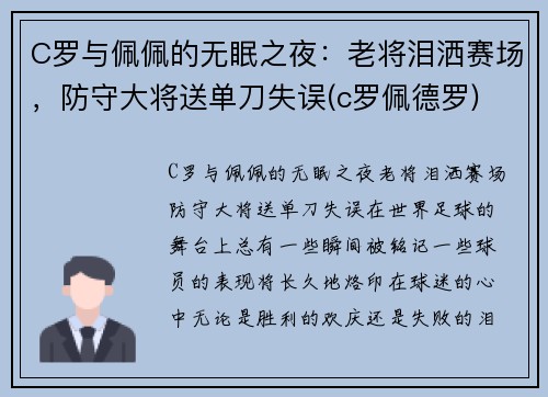 C罗与佩佩的无眠之夜：老将泪洒赛场，防守大将送单刀失误(c罗佩德罗)