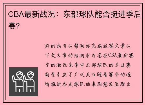 CBA最新战况：东部球队能否挺进季后赛？