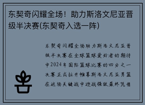 东契奇闪耀全场！助力斯洛文尼亚晋级半决赛(东契奇入选一阵)