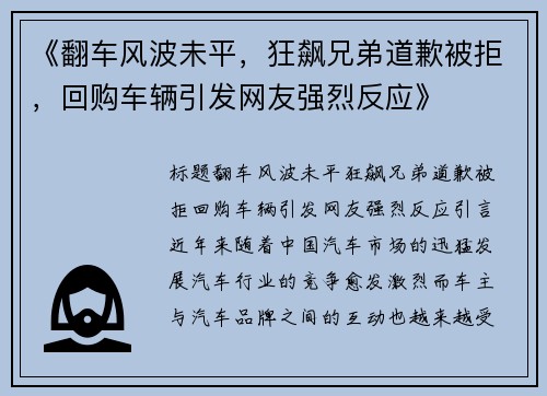 《翻车风波未平，狂飙兄弟道歉被拒，回购车辆引发网友强烈反应》