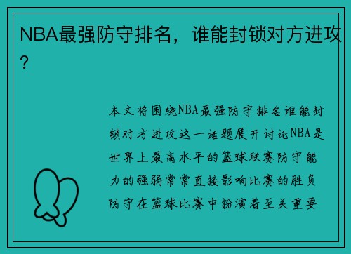NBA最强防守排名，谁能封锁对方进攻？