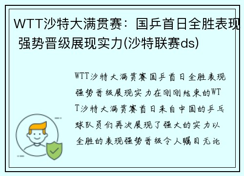 WTT沙特大满贯赛：国乒首日全胜表现 强势晋级展现实力(沙特联赛ds)