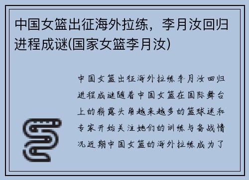中国女篮出征海外拉练，李月汝回归进程成谜(国家女篮李月汝)