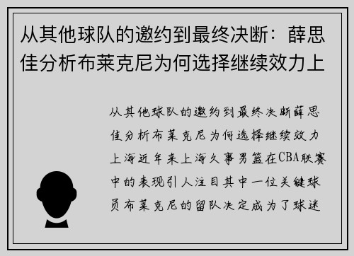 从其他球队的邀约到最终决断：薛思佳分析布莱克尼为何选择继续效力上海