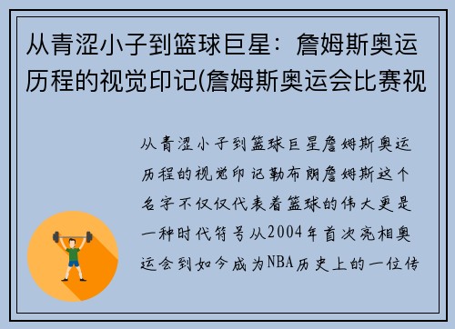 从青涩小子到篮球巨星：詹姆斯奥运历程的视觉印记(詹姆斯奥运会比赛视频)