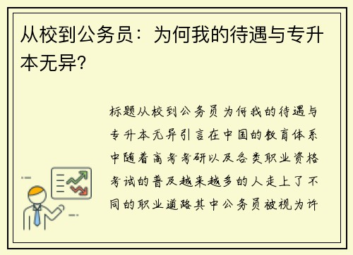 从校到公务员：为何我的待遇与专升本无异？