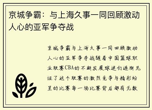 京城争霸：与上海久事一同回顾激动人心的亚军争夺战