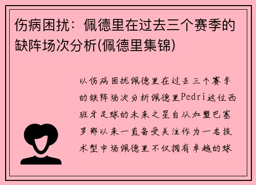 伤病困扰：佩德里在过去三个赛季的缺阵场次分析(佩德里集锦)