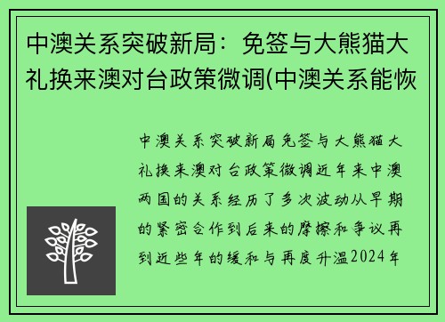 中澳关系突破新局：免签与大熊猫大礼换来澳对台政策微调(中澳关系能恢复吗)
