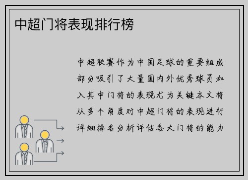 中超门将表现排行榜