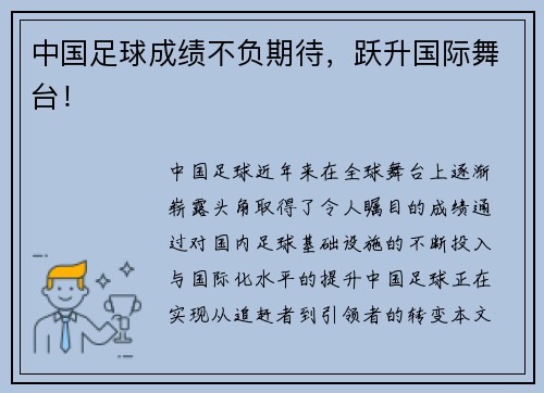 中国足球成绩不负期待，跃升国际舞台！