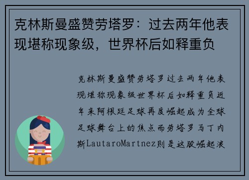 克林斯曼盛赞劳塔罗：过去两年他表现堪称现象级，世界杯后如释重负