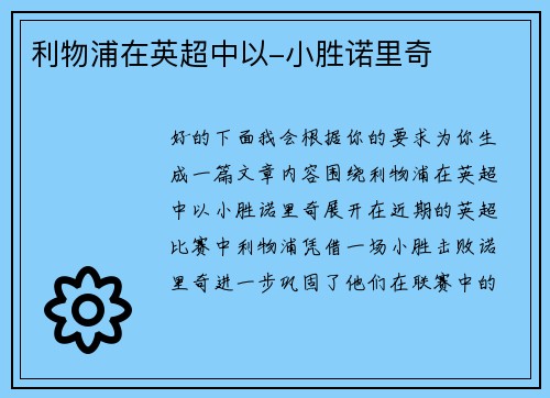 利物浦在英超中以-小胜诺里奇