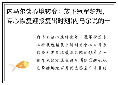 内马尔谈心境转变：放下冠军梦想，专心恢复迎接复出时刻(内马尔说的一句话)
