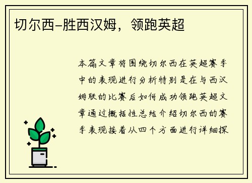 切尔西-胜西汉姆，领跑英超
