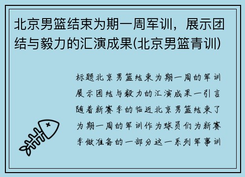 北京男篮结束为期一周军训，展示团结与毅力的汇演成果(北京男篮青训)