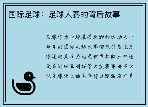 国际足球：足球大赛的背后故事