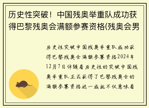 历史性突破！中国残奥举重队成功获得巴黎残奥会满额参赛资格(残奥会男子举重中国队首金)