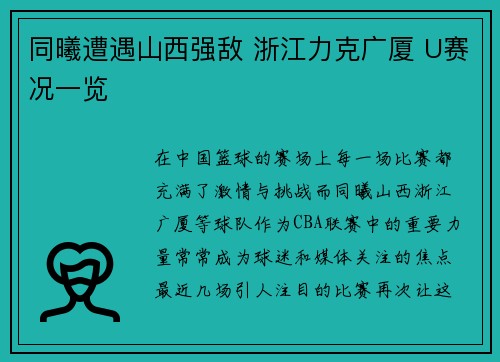 同曦遭遇山西强敌 浙江力克广厦 U赛况一览